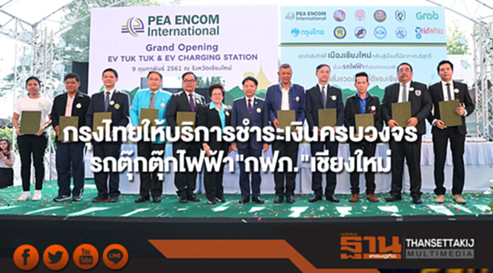 กรุงไทยให้บริการชำระเงินแบบครบวงจรโครงการรถตุ๊กตุ๊กไฟฟ้าของกฟภ.ที่เชียงใหม่ กรุงไทยให้บริการชำระเงินแบบครบวงจรโครงการรถตุ๊กตุ๊กไฟฟ้าของกฟภ.ที่เชียงใหม่