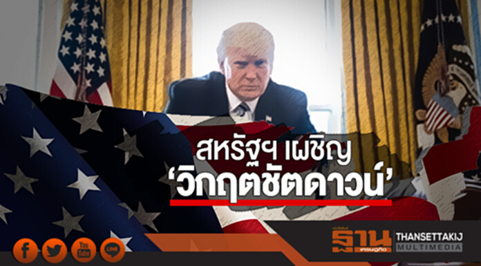 สหรัฐฯ เผชิญ 'วิกฤตชัตดาวน์' อีกครั้ง! สหรัฐฯ เผชิญ 'วิกฤตชัตดาวน์' อีกครั้ง!