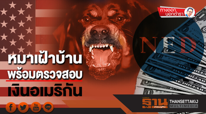 ทางออกนอกตำรา : หมาเฝ้าบ้าน พร้อมตรวจสอบเงินอเมริกัน
