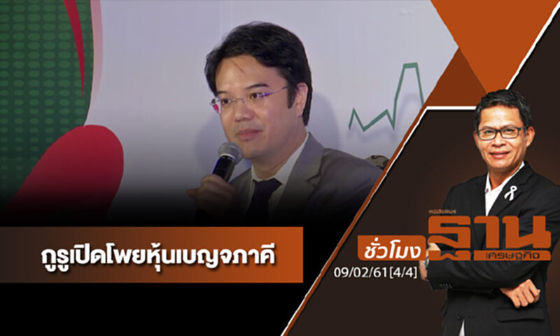 ชั่วโมงฐานเศรษฐกิจ : กูรูเปิดโพยหุ้นเบญจภาคี (4/4) ชั่วโมงฐานเศรษฐกิจ : กูรูเปิดโพยหุ้นเบญจภาคี (4/4)
