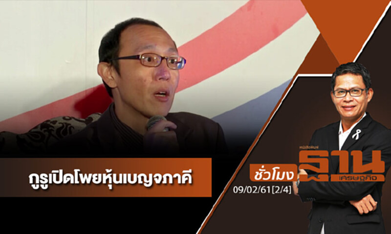 ชั่วโมงฐานเศรษฐกิจ : กูรูเปิดโพยหุ้นเบญจภาคี (2/4) ชั่วโมงฐานเศรษฐกิจ : กูรูเปิดโพยหุ้นเบญจภาคี (2/4)