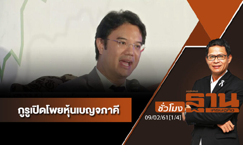 ชั่วโมงฐานเศรษฐกิจ : กูรูเปิดโพยหุ้นเบญจภาคี (1/4) ชั่วโมงฐานเศรษฐกิจ : กูรูเปิดโพยหุ้นเบญจภาคี (1/4)