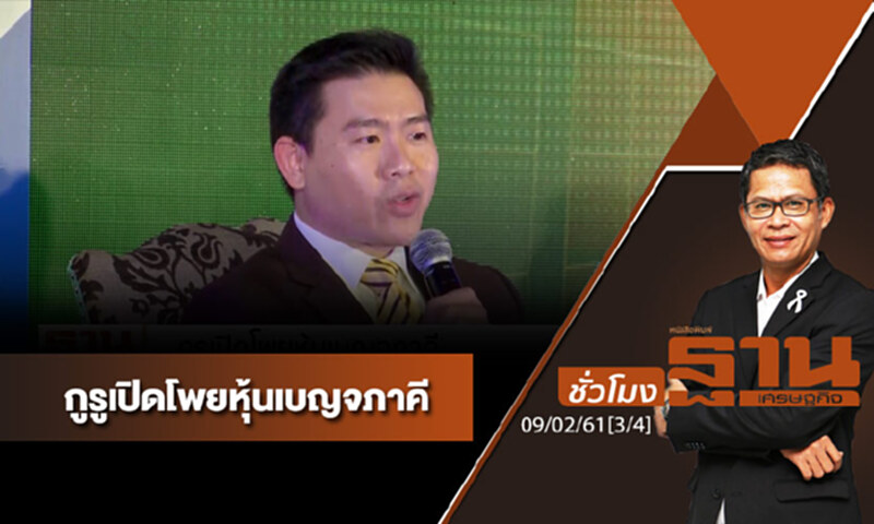 ชั่วโมงฐานเศรษฐกิจ : กูรูเปิดโพยหุ้นเบญจภาคี (3/4) ชั่วโมงฐานเศรษฐกิจ : กูรูเปิดโพยหุ้นเบญจภาคี (3/4)