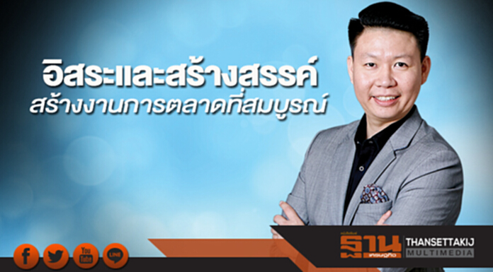 อิสระและสร้างสรรค์ สร้างงานการตลาดที่สมบูรณ์ อิสระและสร้างสรรค์ สร้างงานการตลาดที่สมบูรณ์