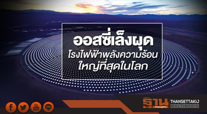 ออสซี่เล็งผุด โรงไฟฟ้าพลังความร้อน ใหญ่ที่สุดในโลก ออสซี่เล็งผุด โรงไฟฟ้าพลังความร้อน ใหญ่ที่สุดในโลก