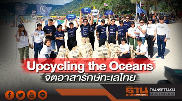 Upcycling the Oceans จิตอาสารักษ์ทะเลไทย Upcycling the Oceans จิตอาสารักษ์ทะเลไทย