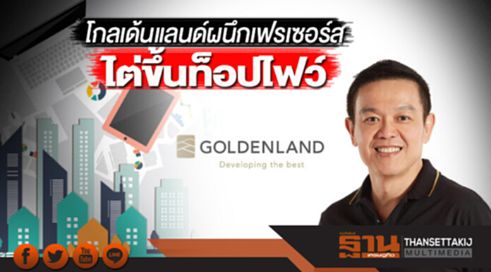 โกลเด้นแลนด์ผนึกเฟรเซอร์สไต่ขึ้นท็อปไฟว์ โกลเด้นแลนด์ผนึกเฟรเซอร์สไต่ขึ้นท็อปไฟว์