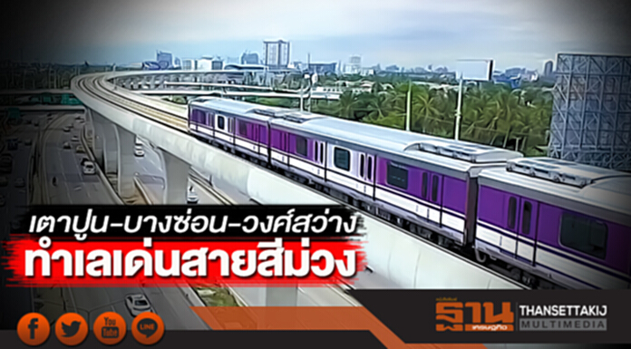 เตาปูน-บางซ่อน-วงศ์สว่าง ทำเลเด่นสายสีม่วง เตาปูน-บางซ่อน-วงศ์สว่าง ทำเลเด่นสายสีม่วง