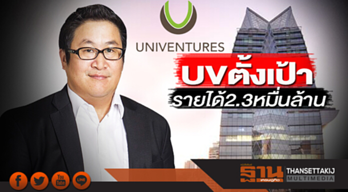 UV ตั้งเป้ารายได้ 2.3 หมื่นล้าน ต่อยอดแตกไลน์ธุรกิจเซอร์วิส-โบรกเกอร์เช่า UV ตั้งเป้ารายได้ 2.3 หมื่นล้าน ต่อยอดแตกไลน์ธุรกิจเซอร์วิส-โบรกเกอร์เช่า