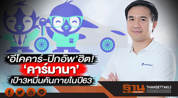 ‘คาร์มานา’เป้า 3 หมื่นคันภายในปี 63 ‘อีโคคาร์-ปิกอัพ’ฮิต! ‘คาร์มานา’เป้า 3 หมื่นคันภายในปี 63 ‘อีโคคาร์-ปิกอัพ’ฮิต!