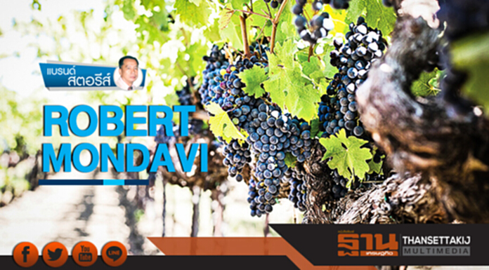 แบรนด์ สตอรีส์ | ROBERT MONDAVI (ตอน 1) แบรนด์ สตอรีส์ | ROBERT MONDAVI (ตอน 1)