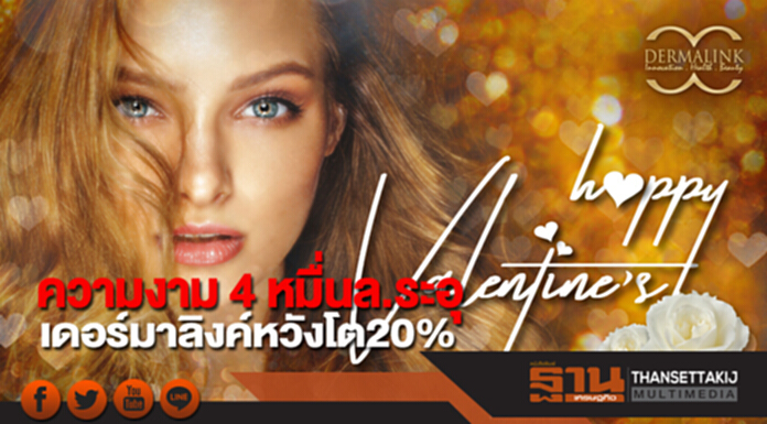 ความงาม 4 หมื่นล.ระอุ เดอร์มาลิงค์หวังโต20% ความงาม 4 หมื่นล.ระอุ เดอร์มาลิงค์หวังโต20%