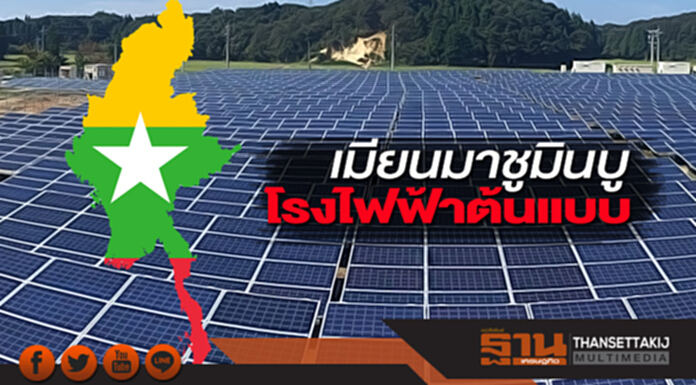 เมียนมาชูมินบูโรงไฟฟ้าต้นแบบ VTE เปิดเฟสแรก 50 เมกะวัตต์ เดินหน้าลงทุนต่อ เมียนมาชูมินบูโรงไฟฟ้าต้นแบบ VTE เปิดเฟสแรก 50 เมกะวัตต์ เดินหน้าลงทุนต่อ