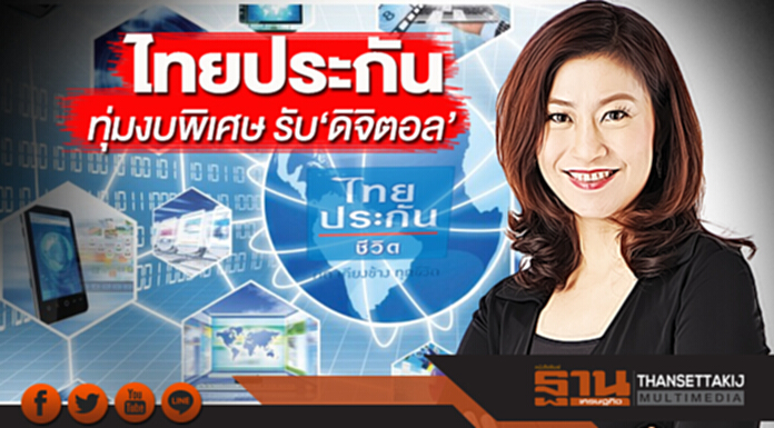 ไทยประกัน ทุ่มงบพิเศษ รับ‘ดิจิตอล’ ไทยประกัน ทุ่มงบพิเศษ รับ‘ดิจิตอล’