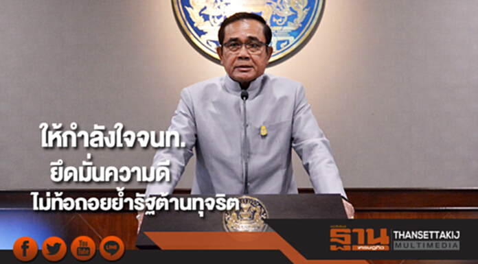 นายกฯให้กำลังใจจนท.ยึดมั่นความดีไม่ท้อถอยย้ำรัฐต้านทุจริต นายกฯให้กำลังใจจนท.ยึดมั่นความดีไม่ท้อถอยย้ำรัฐต้านทุจริต