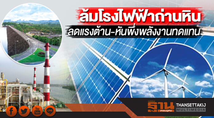 ล้มโรงไฟฟ้าถ่านหิน ลดแรงต้าน-หันพึ่งพลังงานทดแทน ล้มโรงไฟฟ้าถ่านหิน ลดแรงต้าน-หันพึ่งพลังงานทดแทน