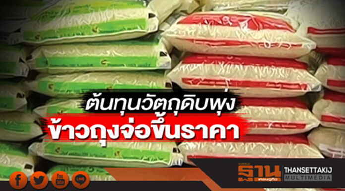 ต้นทุนวัตถุดิบพุ่ง ข้าวถุงจ่อขึ้นราคา ต้นทุนวัตถุดิบพุ่ง ข้าวถุงจ่อขึ้นราคา