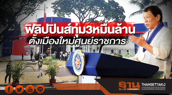 ฟิลิปปินส์ทุ่ม3หมื่นล้าน ตั้งเมืองใหม่ศูนย์ราชการ ฟิลิปปินส์ทุ่ม3หมื่นล้าน ตั้งเมืองใหม่ศูนย์ราชการ