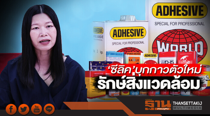 ‘ซีลิค’บุกกาวตัวใหม่รักษ์สิ่งแวดล้อม ย่อยสลายทางชีวภาพ-ชู5กลยุทธ์รับตลาดใน-นอกโตขึ้น ‘ซีลิค’บุกกาวตัวใหม่รักษ์สิ่งแวดล้อม ย่อยสลายทางชีวภาพ-ชู5กลยุทธ์รับตลาดใน-นอกโตขึ้น