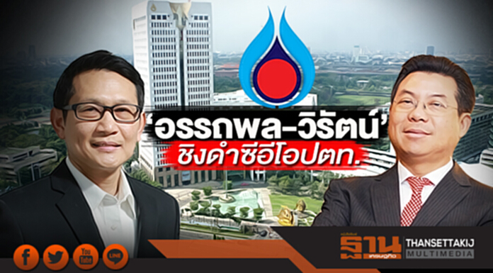 ‘อรรถพล-วิรัตน์’ ชิงดำซีอีโอปตท. ‘อรรถพล-วิรัตน์’ ชิงดำซีอีโอปตท.