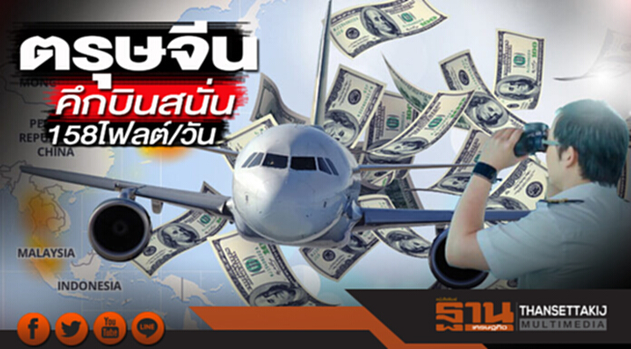 ตรุษจีนคึกบินสนั่น 158 ไฟลต์/วัน ตรุษจีนคึกบินสนั่น 158 ไฟลต์/วัน