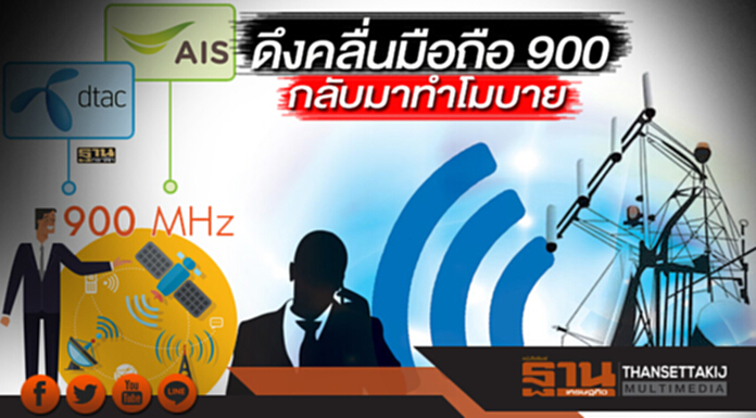 ‘เอไอเอส-ดีแทค’คลิกตรงกัน ดึงคลื่นมือถือ 900 กลับมาทำโมบาย ‘เอไอเอส-ดีแทค’คลิกตรงกัน ดึงคลื่นมือถือ 900 กลับมาทำโมบาย