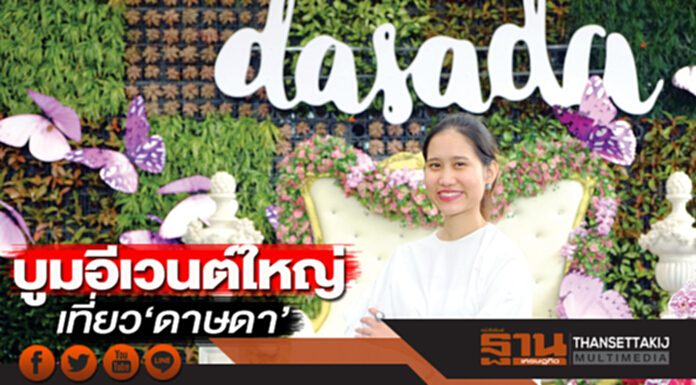 บูมอีเวนต์ใหญ่เที่ยว‘ดาษดา’ Gen 2 รุกต่อยอดธุรกิจส่งออกดอกไม้ บูมอีเวนต์ใหญ่เที่ยว‘ดาษดา’ Gen 2 รุกต่อยอดธุรกิจส่งออกดอกไม้