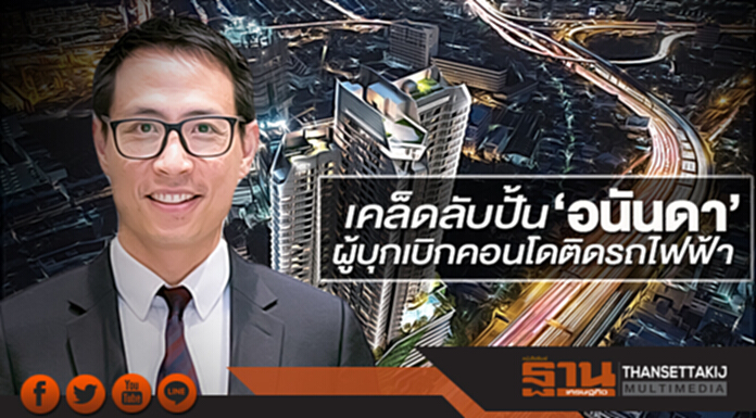 เคล็ดลับปั้น‘อนันดา’ ผู้บุกเบิกคอนโดติดรถไฟฟ้า เคล็ดลับปั้น‘อนันดา’ ผู้บุกเบิกคอนโดติดรถไฟฟ้า