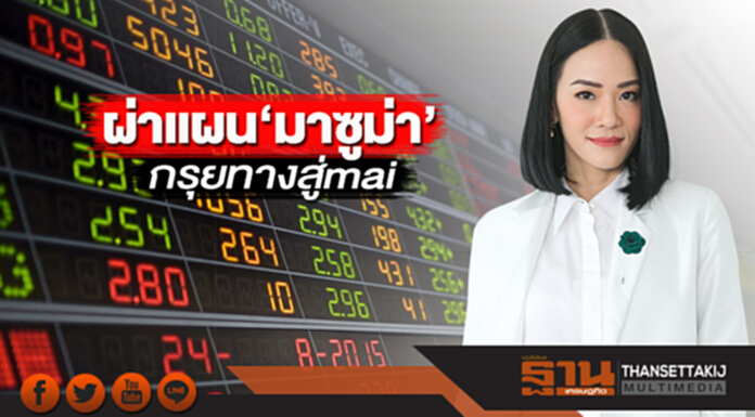ผ่าแผน‘มาซูม่า’กรุยทางสู่mai ผ่าแผน‘มาซูม่า’กรุยทางสู่mai