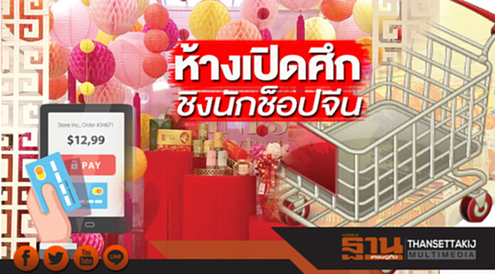 ห้างเปิดศึกชิงนักช็อปจีน พารากอน-เซ็นทรัลจัดเต็มออฟไลน์-ออนไลน์ ห้างเปิดศึกชิงนักช็อปจีน พารากอน-เซ็นทรัลจัดเต็มออฟไลน์-ออนไลน์
