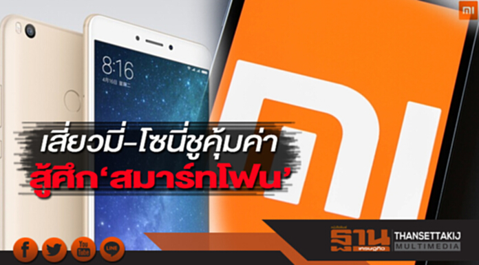 เสี่ยวมี่-โซนี่ ชูคุ้มค่า สู้ศึก‘สมาร์ทโฟน’ เสี่ยวมี่-โซนี่ ชูคุ้มค่า สู้ศึก‘สมาร์ทโฟน’