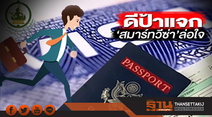 ดีป้าแจก‘สมาร์ทวีซ่า’ล่อใจ หวังดึงต่างชาติ-นักลงทุนด้านดิจิตอลเข้าไทย ดีป้าแจก‘สมาร์ทวีซ่า’ล่อใจ หวังดึงต่างชาติ-นักลงทุนด้านดิจิตอลเข้าไทย
