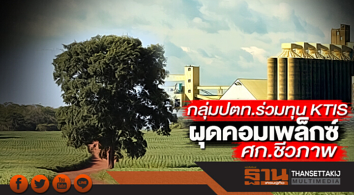 ผุดคอมเพล็กซ์ศก.ชีวภาพ กลุ่มปตท.ร่วมทุน KTIS ทุ่ม 7.6 พันล.ที่นครสวรรค์เชื่อมอีอีซี ผุดคอมเพล็กซ์ศก.ชีวภาพ กลุ่มปตท.ร่วมทุน KTIS ทุ่ม 7.6 พันล.ที่นครสวรรค์เชื่อมอีอีซี