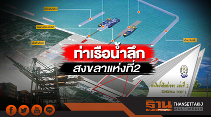 ท่าเรือน้ำลึกสงขลาแห่งที่ 2 ปั้นไทยเป็นศูนย์กลางทางเศรษฐกิจระดับภูมิภาค ท่าเรือน้ำลึกสงขลาแห่งที่ 2 ปั้นไทยเป็นศูนย์กลางทางเศรษฐกิจระดับภูมิภาค