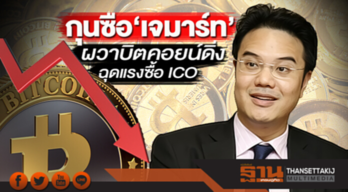 กุนซือ‘เจมาร์ท’ ผวาบิตคอยน์ดิ่ง ฉุดแรงซื้อ ICO กุนซือ‘เจมาร์ท’ ผวาบิตคอยน์ดิ่ง ฉุดแรงซื้อ ICO