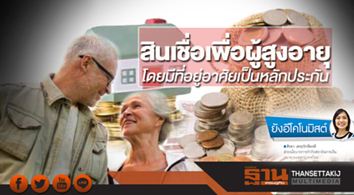 สินเชื่อเพื่อผู้สูงอายุ โดยมีที่อยู่อาศัยเป็นหลักประกัน สินเชื่อเพื่อผู้สูงอายุ โดยมีที่อยู่อาศัยเป็นหลักประกัน