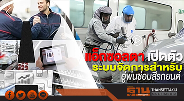 แอ็กซอลตา เปิดตัวระบบจัดการสำหรับอู่พ่นซ่อมสีรถยนต์ แอ็กซอลตา เปิดตัวระบบจัดการสำหรับอู่พ่นซ่อมสีรถยนต์
