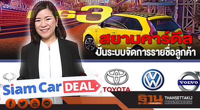 สยามคาร์ดีล ปั้นระบบจัดการรายชื่อลูกค้า สยามคาร์ดีล ปั้นระบบจัดการรายชื่อลูกค้า