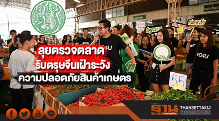 ก.เกษตรฯ ลุยตรวจตลาดรับตรุษจีนเฝ้าระวังความปลอดภัยสินค้าเกษตร ก.เกษตรฯ ลุยตรวจตลาดรับตรุษจีนเฝ้าระวังความปลอดภัยสินค้าเกษตร