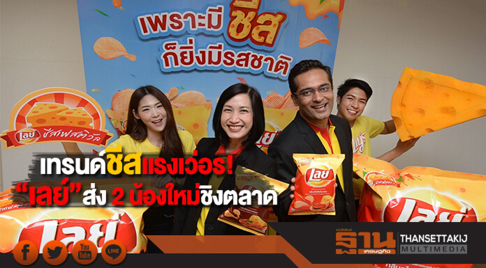 เทรนด์ชีสแรงเว่อร! “เลย์” ส่ง 2 น้องใหม่ชิงตลาด