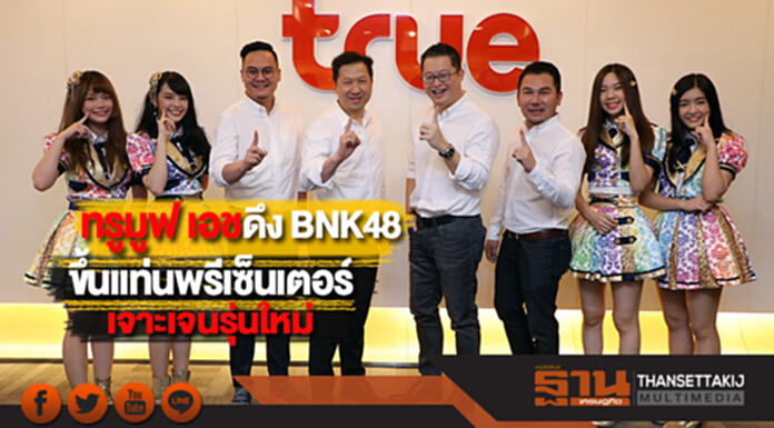 ทรูมูฟ เอช ดึง BNK48 ไอดอลกรุ๊ปขึ้นแท่นพรีเซ็นเตอร์ เจาะเจนรุ่นใหม่ ทรูมูฟ เอช ดึง BNK48 ไอดอลกรุ๊ปขึ้นแท่นพรีเซ็นเตอร์ เจาะเจนรุ่นใหม่