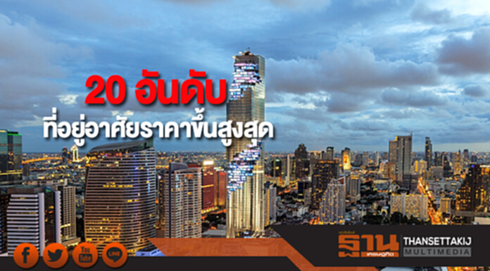 20 อันดับที่อยู่อาศัยราคาขึ้นสูงสุด 20 อันดับที่อยู่อาศัยราคาขึ้นสูงสุด
