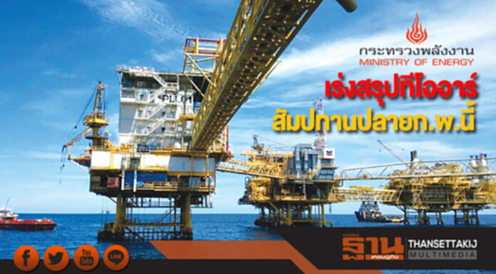 ก.พลังงานเร่งสรุปทีโออาร์สัมปทานปลายก.พ.นี้ ก.พลังงานเร่งสรุปทีโออาร์สัมปทานปลายก.พ.นี้