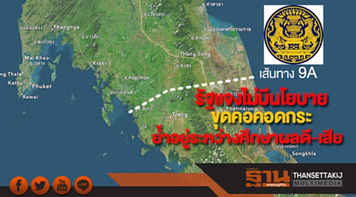รัฐแจงไม่มีนโยบายขุดคอคอดกระย้ำอยู่ระหว่างศึกษาผลดี-เสีย รัฐแจงไม่มีนโยบายขุดคอคอดกระย้ำอยู่ระหว่างศึกษาผลดี-เสีย