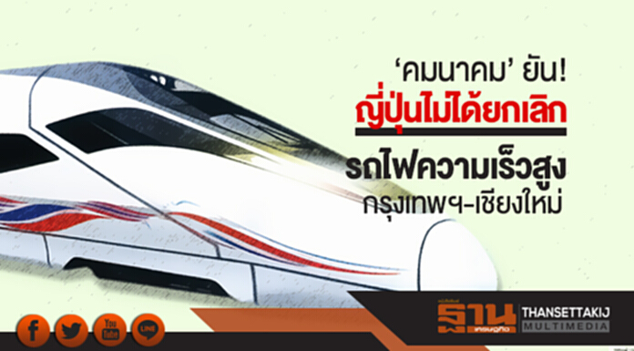 'คมนาคม' ยัน! 'ญี่ปุ่น' ไม่ได้ยกเลิกร่วมมือรถไฟความเร็วสูง กรุงเทพฯ-เชียงใหม่ 'คมนาคม' ยัน! 'ญี่ปุ่น' ไม่ได้ยกเลิกร่วมมือรถไฟความเร็วสูง กรุงเทพฯ-เชียงใหม่