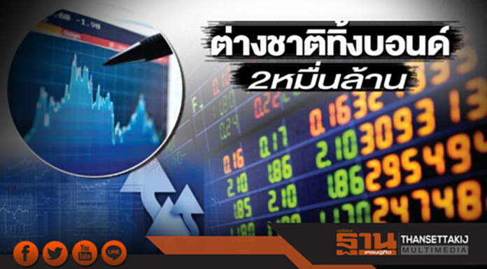 ต่างชาติทิ้งบอนด์ 2 หมื่นล้าน บลจ.ปรับพอร์ตหนีแรงขายหุ้นทั่วโลก ต่างชาติทิ้งบอนด์ 2 หมื่นล้าน บลจ.ปรับพอร์ตหนีแรงขายหุ้นทั่วโลก