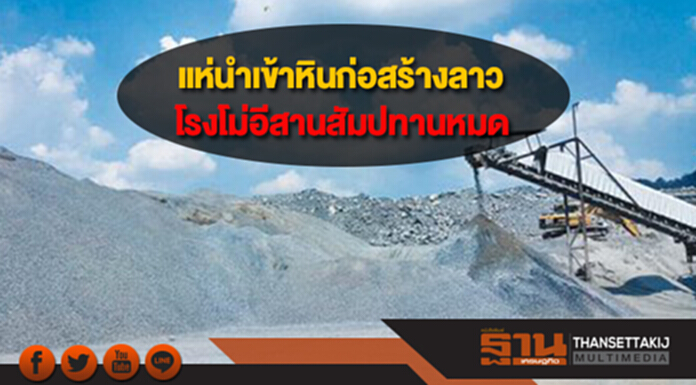 แห่นำเข้าหินก่อสร้างจากลาว โรงโม่อีสานสัมปทานหมด-สวล.ไม่ผ่าน แห่นำเข้าหินก่อสร้างจากลาว โรงโม่อีสานสัมปทานหมด-สวล.ไม่ผ่าน