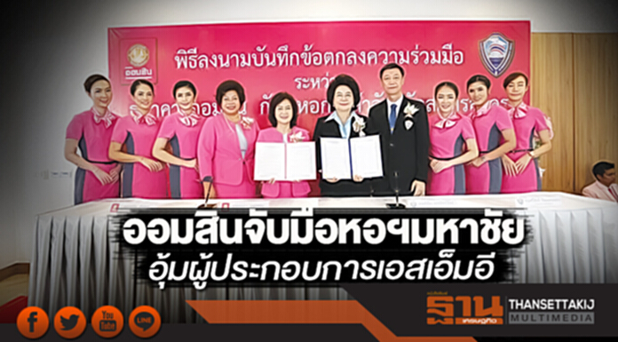 ออมสินจับมือหอฯมหาชัย อุ้มผู้ประกอบการเอสเอ็มอี ออมสินจับมือหอฯมหาชัย อุ้มผู้ประกอบการเอสเอ็มอี