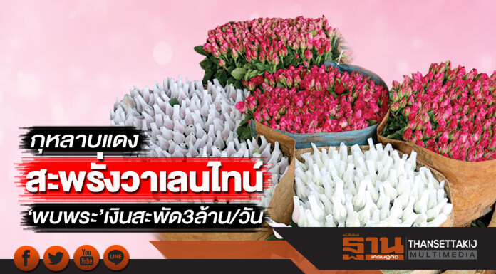 กุหลาบแดงสะพรั่งวาเลนไทน์ ‘พบพระ’เงินสะพัด 3 ล้าน/วัน