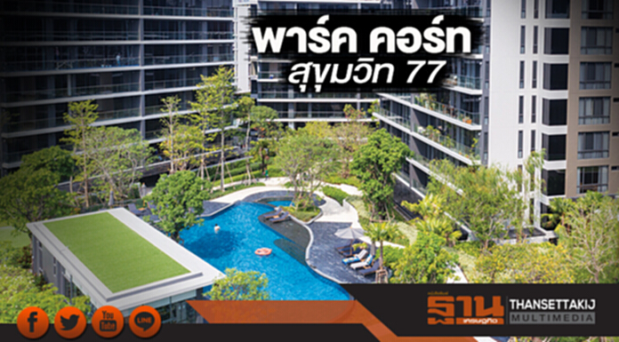 พาร์ค คอร์ท สุขุมวิท 77 พาร์ค คอร์ท สุขุมวิท 77